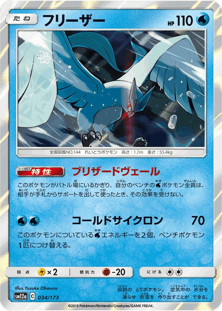 Articuno #34 from Tag All Stars - Illustrated by Yusuke Ohmura