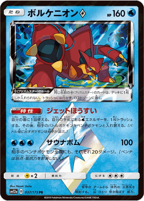 Volcanion ◇ 37, Tag All Stars