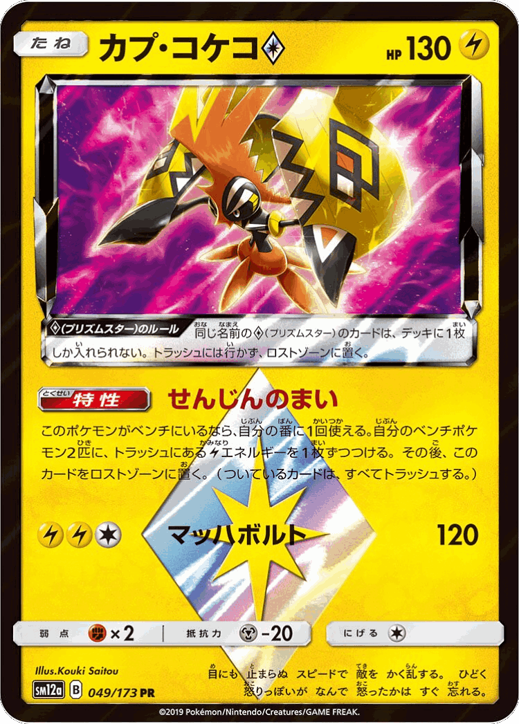 Tapu Koko ◇ #49 from Tag All Stars - Prism Rare - Illustrated by Kouki Saitou