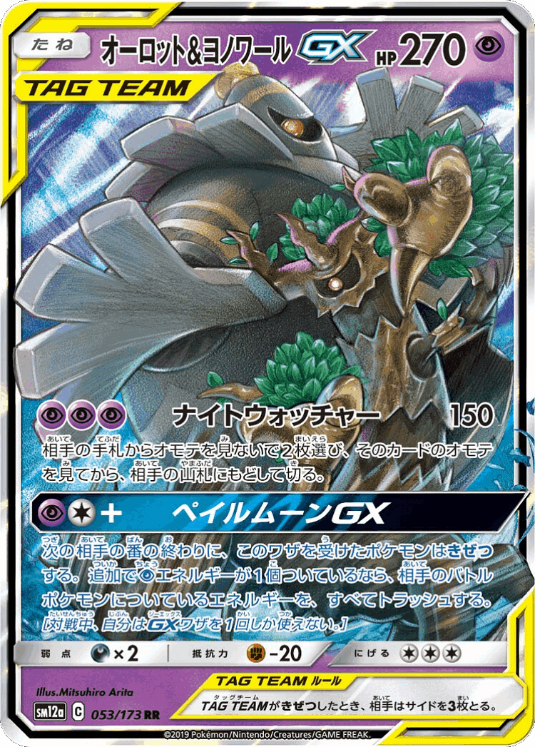 Trevenant & Dusknoir-GX #53 from Tag All Stars - Double Rare - Illustrated by Mitsuhiro Arita