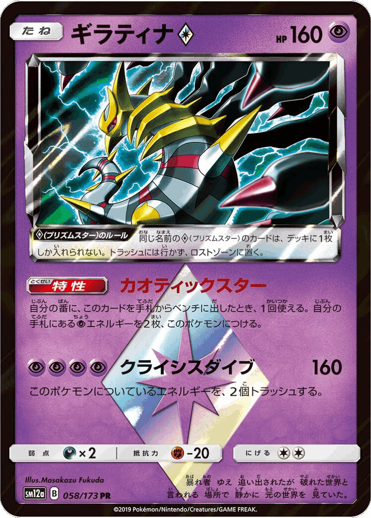 Giratina ◇ #58 from Tag All Stars - Prism Rare - Illustrated by Masakazu Fukuda