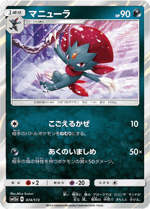 Weavile 74, Tag All Stars