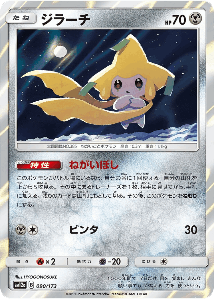 Jirachi #90 from Tag All Stars - Illustrated by HYOGONOSUKE