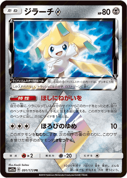Jirachi ◇ 91, Tag All Stars