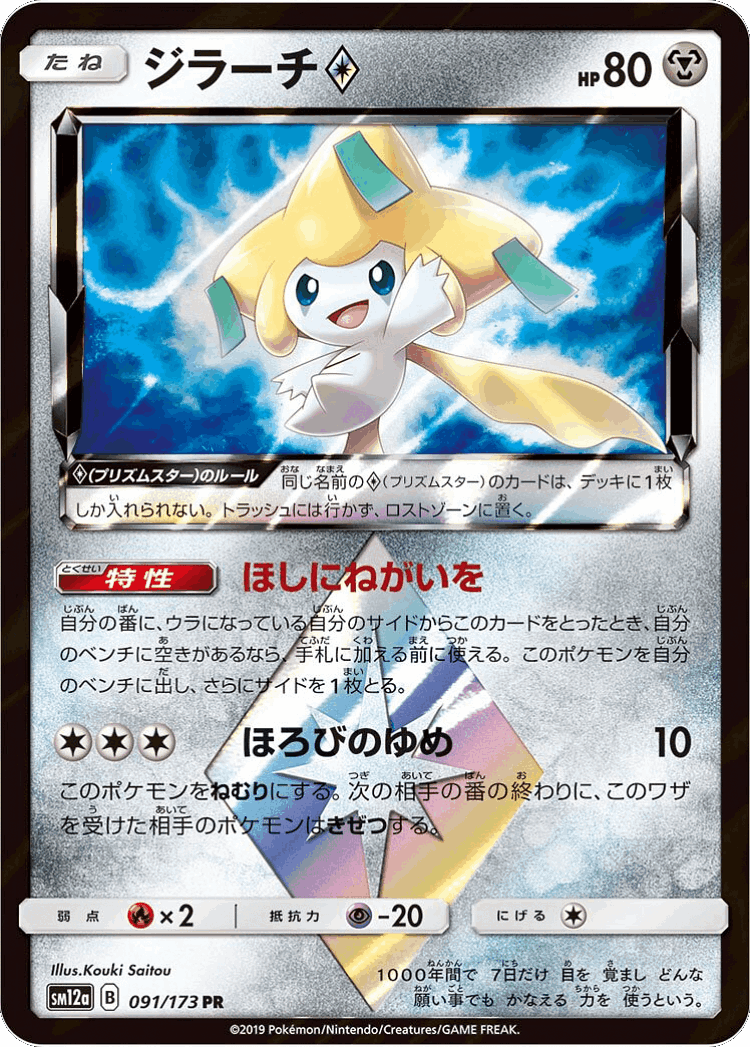 Jirachi ◇ #91 from Tag All Stars - Prism Rare - Illustrated by Kouki Saitou