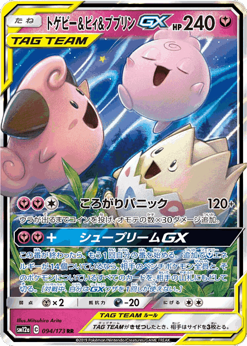 Togepi & Cleffa & Igglybuff-GX 94, Tag All Stars