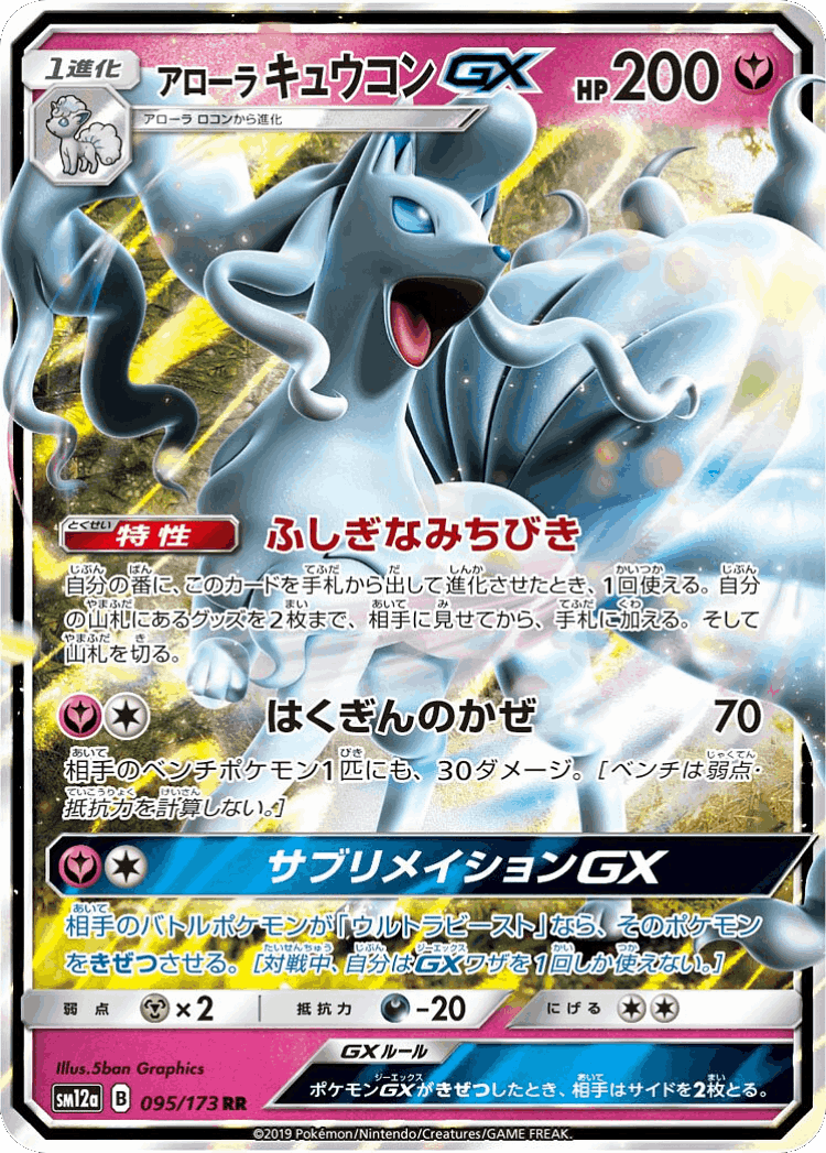 Alolan Ninetales-GX #95 from Tag All Stars - Double Rare - Illustrated by 5ban Graphics