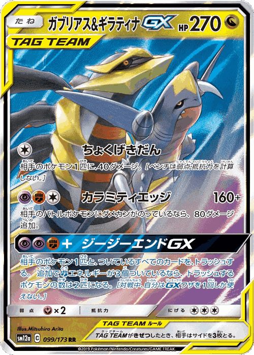 Garchomp & Giratina-GX 99, Tag All Stars