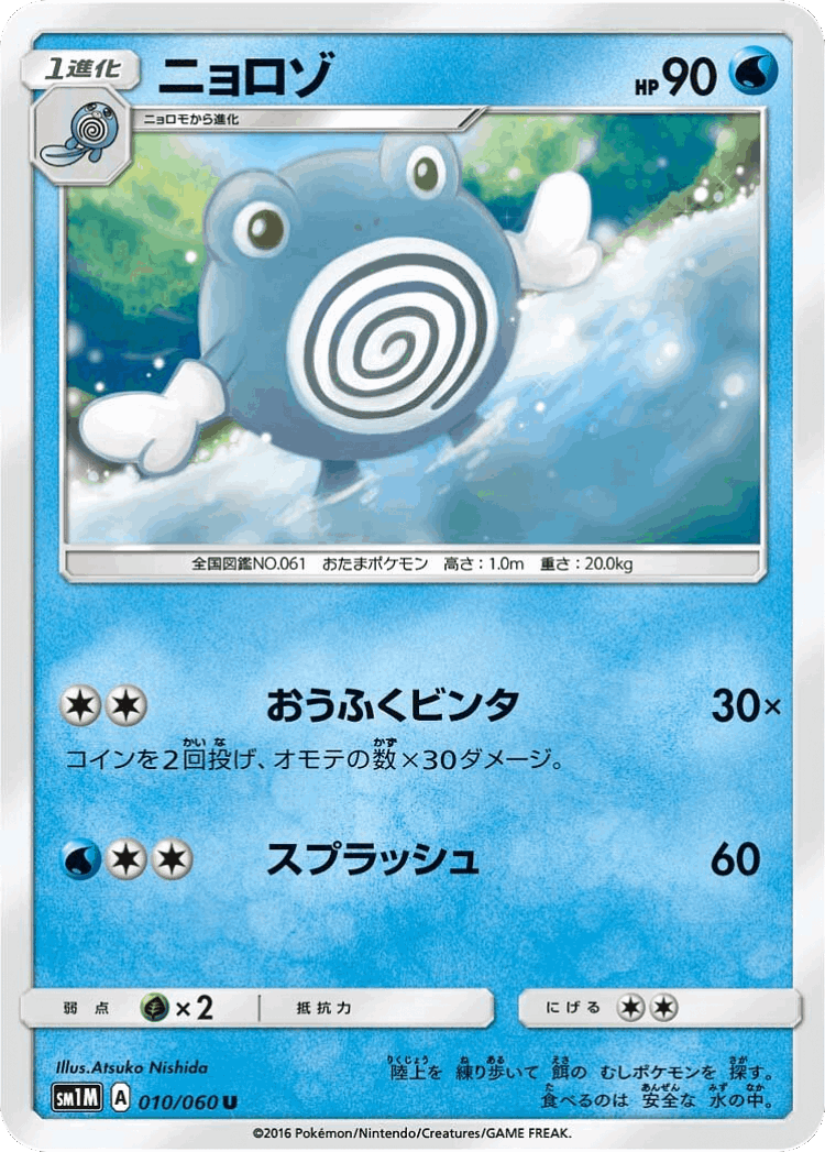 Poliwhirl #10 from Collection Moon - Uncommon - Illustrated by Atsuko Nishida