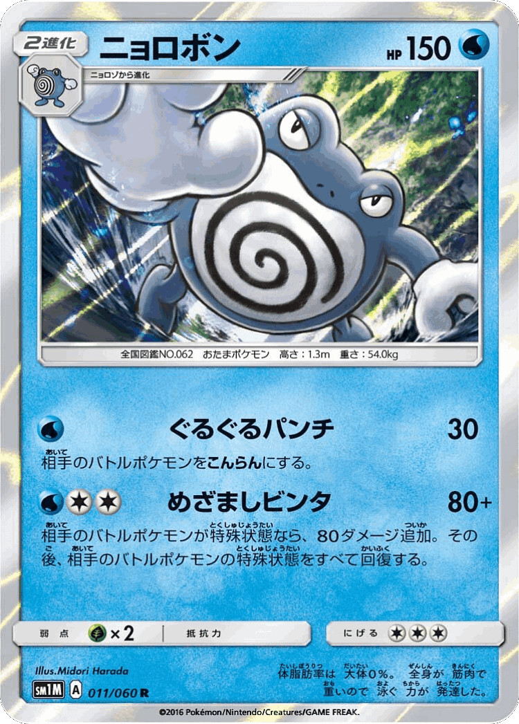 Poliwrath #11 from Collection Moon - Rare - Illustrated by Midori Harada