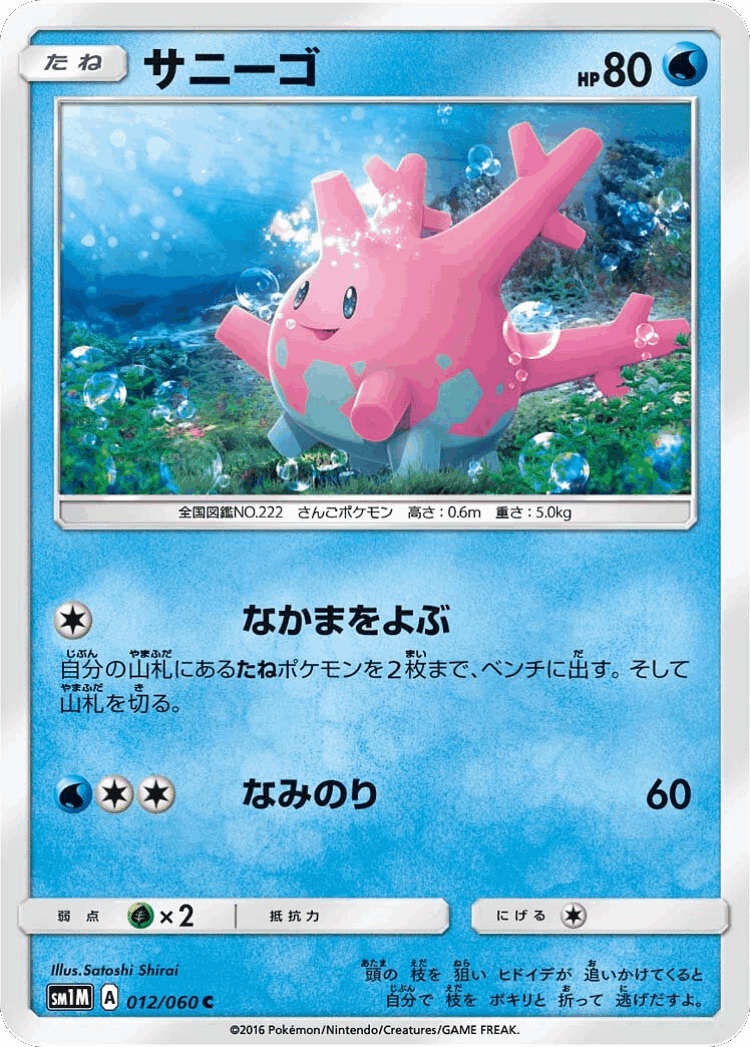 Corsola #12 from Collection Moon - Common - Illustrated by Satoshi Shirai