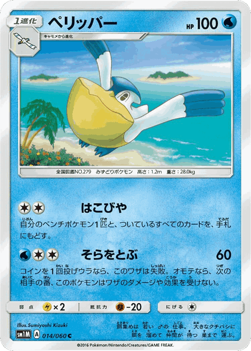 Pelipper #14 from Collection Moon - Common - Illustrated by Sumiyoshi Kizuki