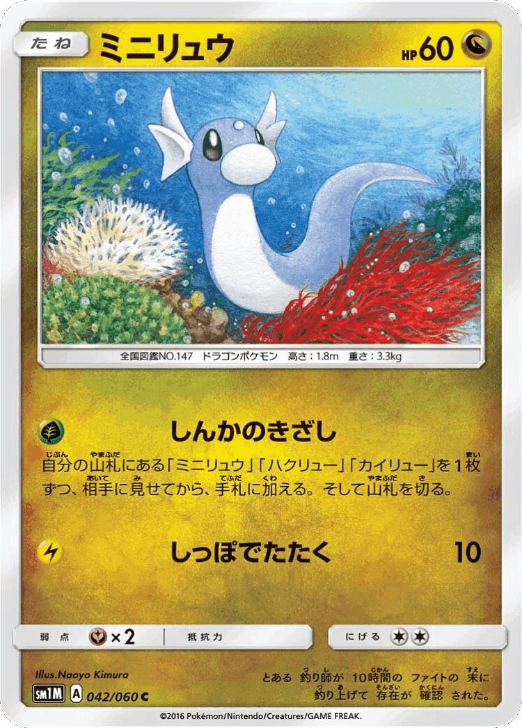 Dratini #42 from Collection Moon - Common - Illustrated by Naoyo Kimura