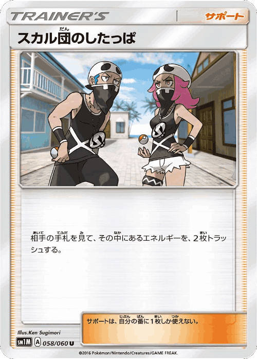 Team Skull Grunt 58, Collection Moon