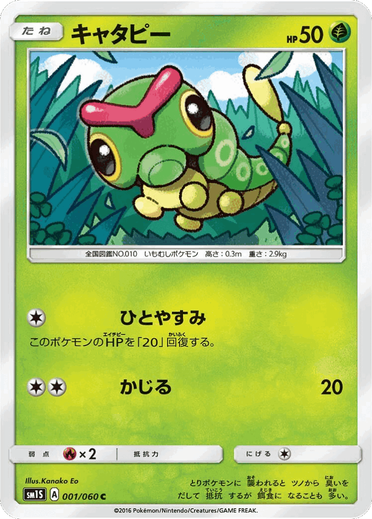 Caterpie #1 from Collection Sun - Common - Illustrated by Kanako Eo