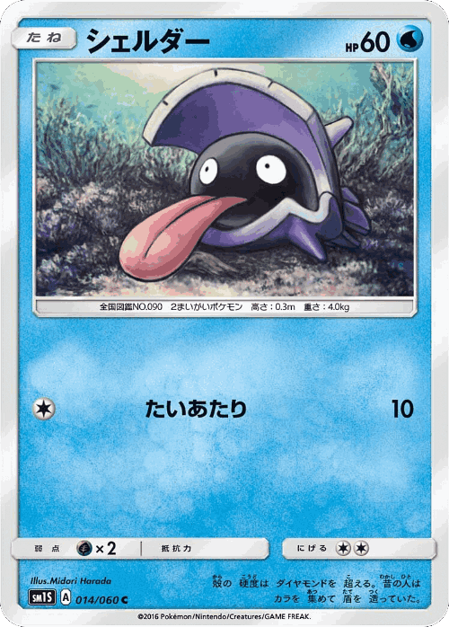Shellder #14 from Collection Sun - Common - Illustrated by Midori Harada