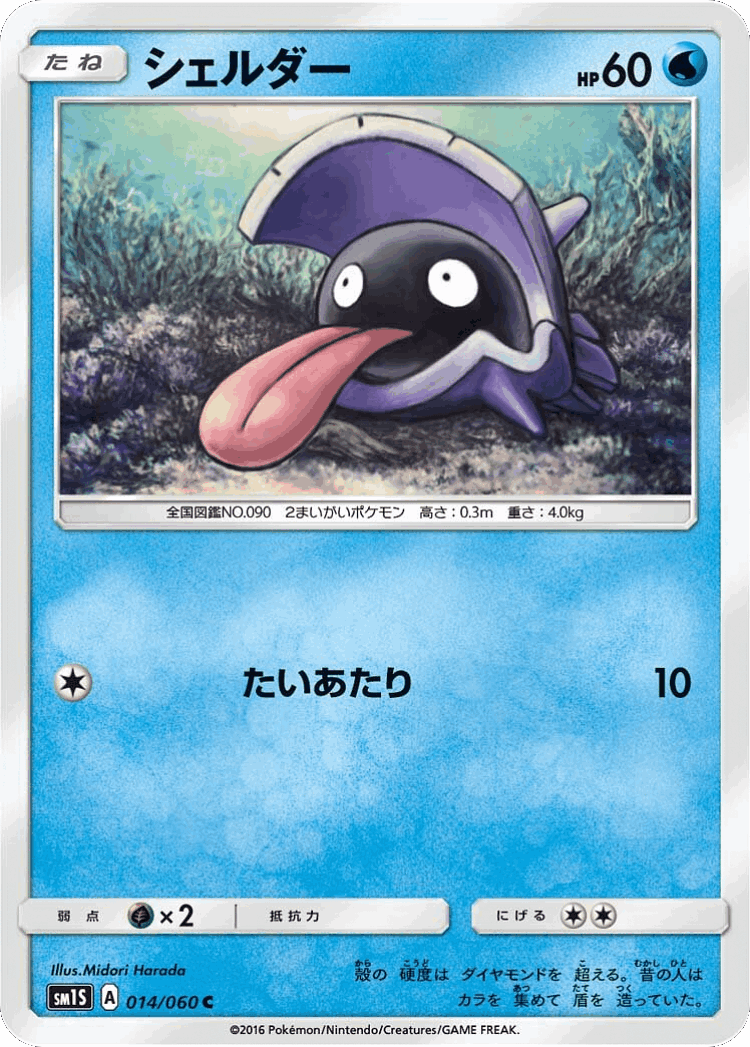 Shellder #14 from Collection Sun - Common - Illustrated by Midori Harada