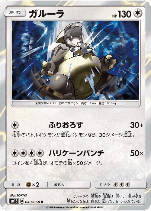 Kangaskhan 43, Collection Sun