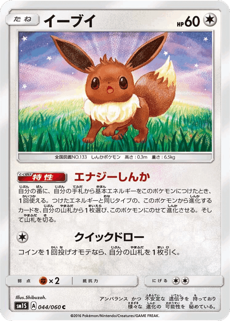 Eevee #44 from Collection Sun - Common - Illustrated by Shibuzoh.