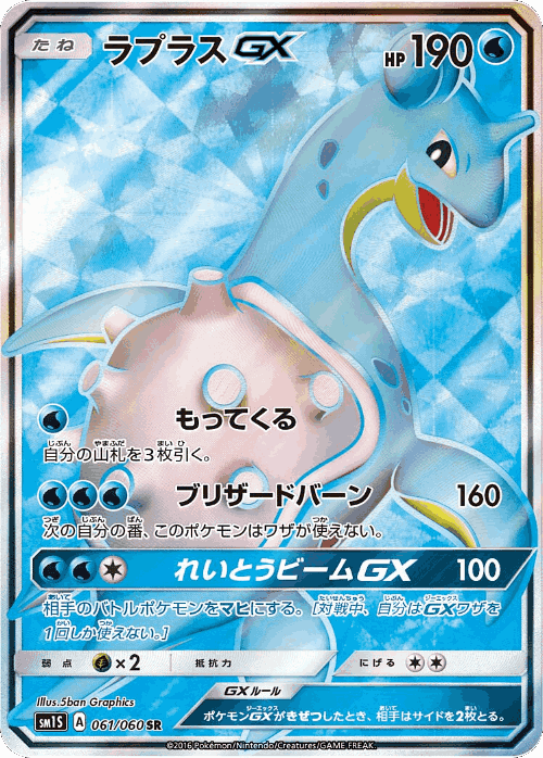 Lapras-GX 61, Collection Sun