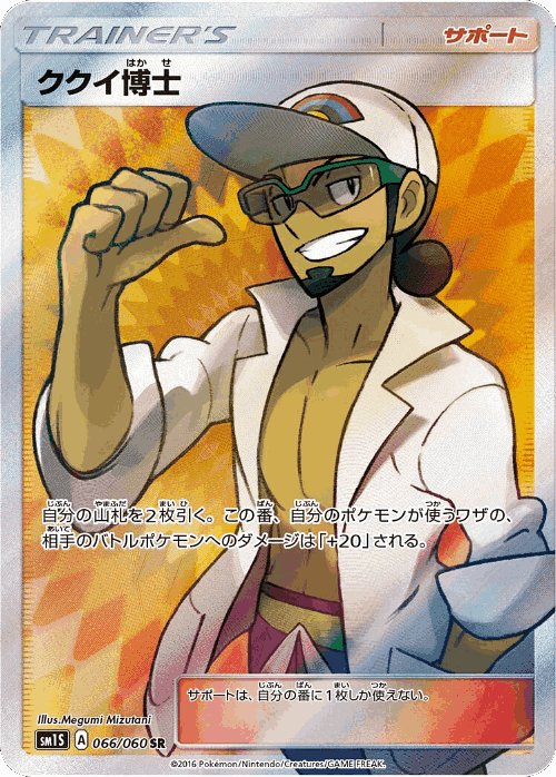 Professor Kukui 66, Collection Sun