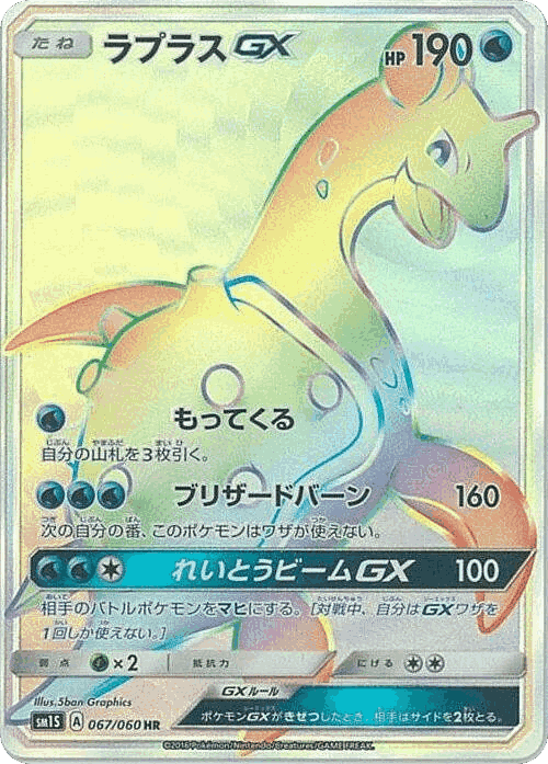 Lapras-GX #67 from Collection Sun - Hyper Rare - Illustrated by 5ban Graphics