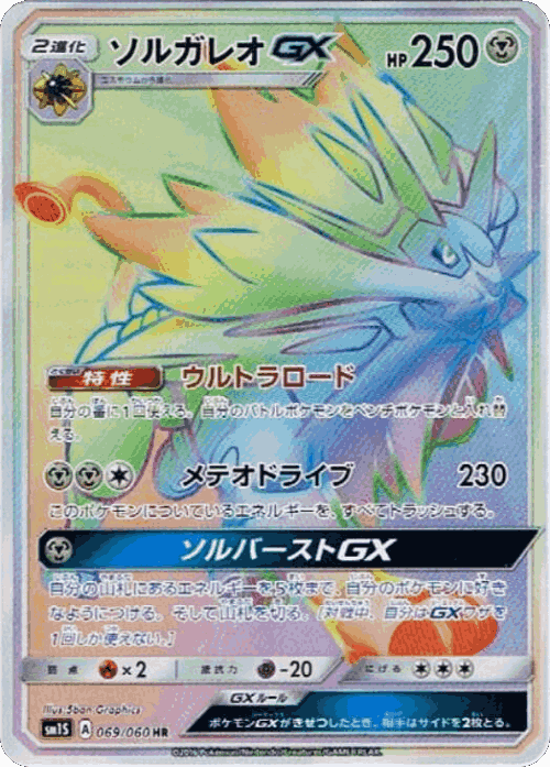 Solgaleo-GX 69, Collection Sun
