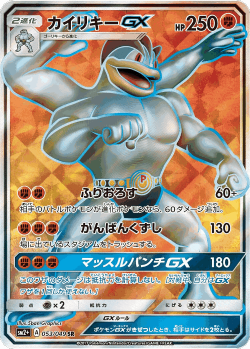 Machamp-GX #53 from Facing a New Trial - Super Rare - Illustrated by 5ban Graphics