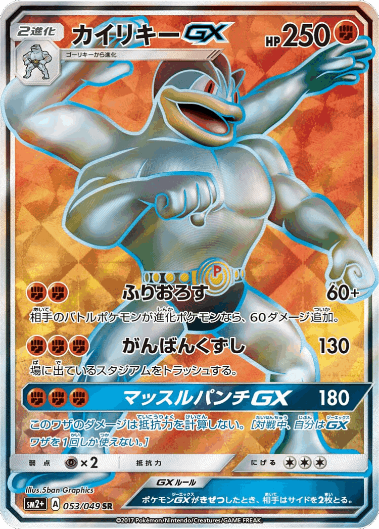 Machamp-GX #53 from Facing a New Trial - Super Rare - Illustrated by 5ban Graphics