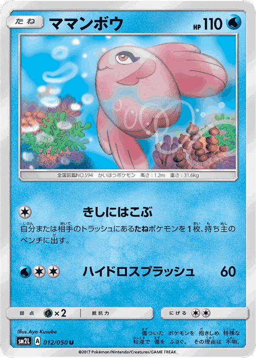 Alomomola #12 from Alolan Moonlight - Uncommon - Illustrated by Aya Kusube