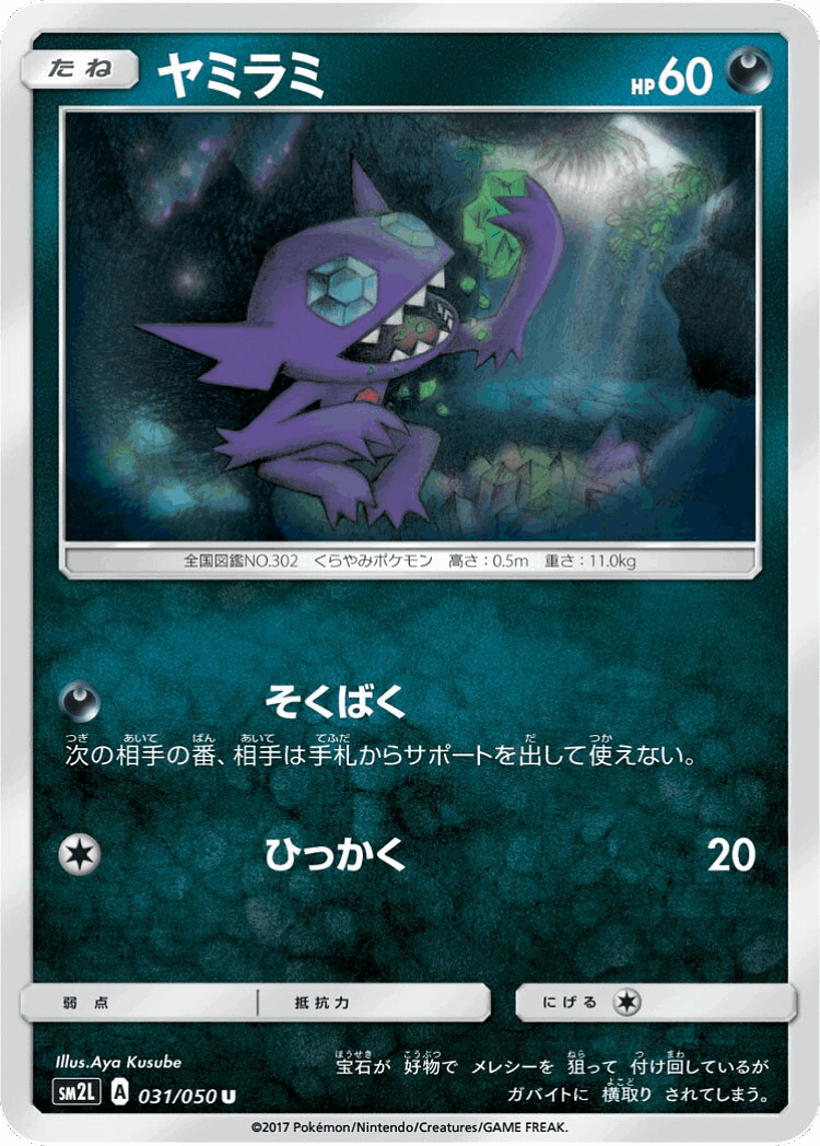 Sableye #31 from Alolan Moonlight - Uncommon - Illustrated by Aya Kusube