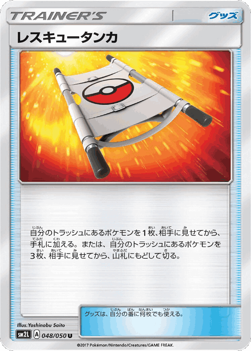 Rescue Stretcher #48 from Alolan Moonlight - Uncommon - Illustrated by Yoshinobu Saito