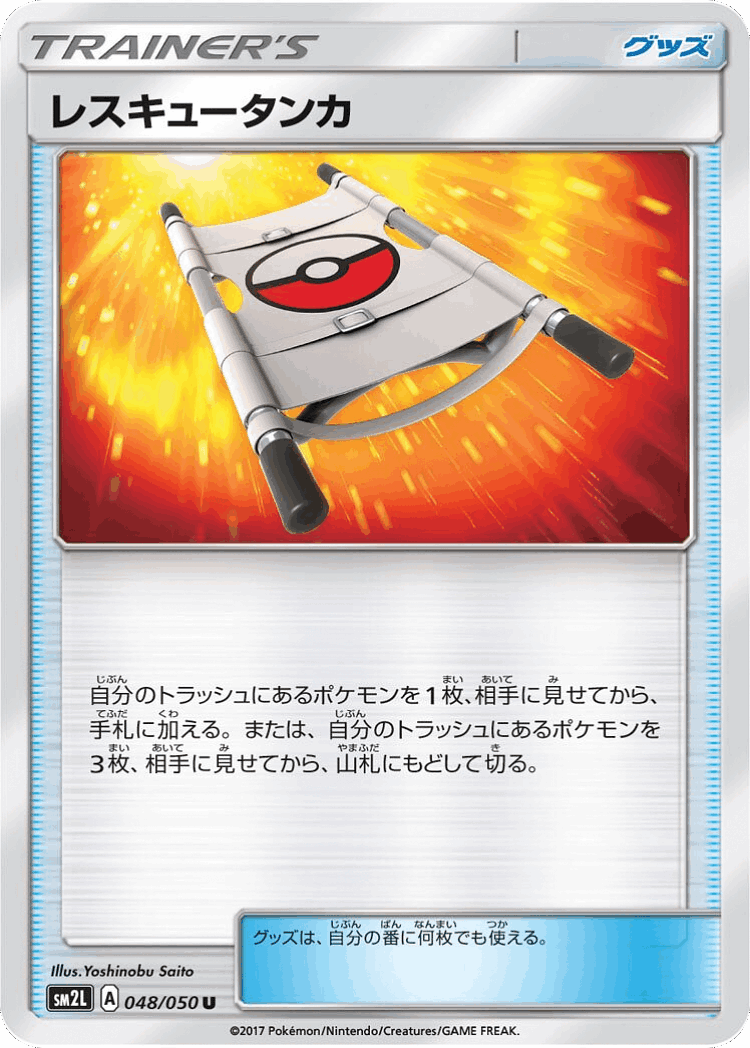 Rescue Stretcher #48 from Alolan Moonlight - Uncommon - Illustrated by Yoshinobu Saito