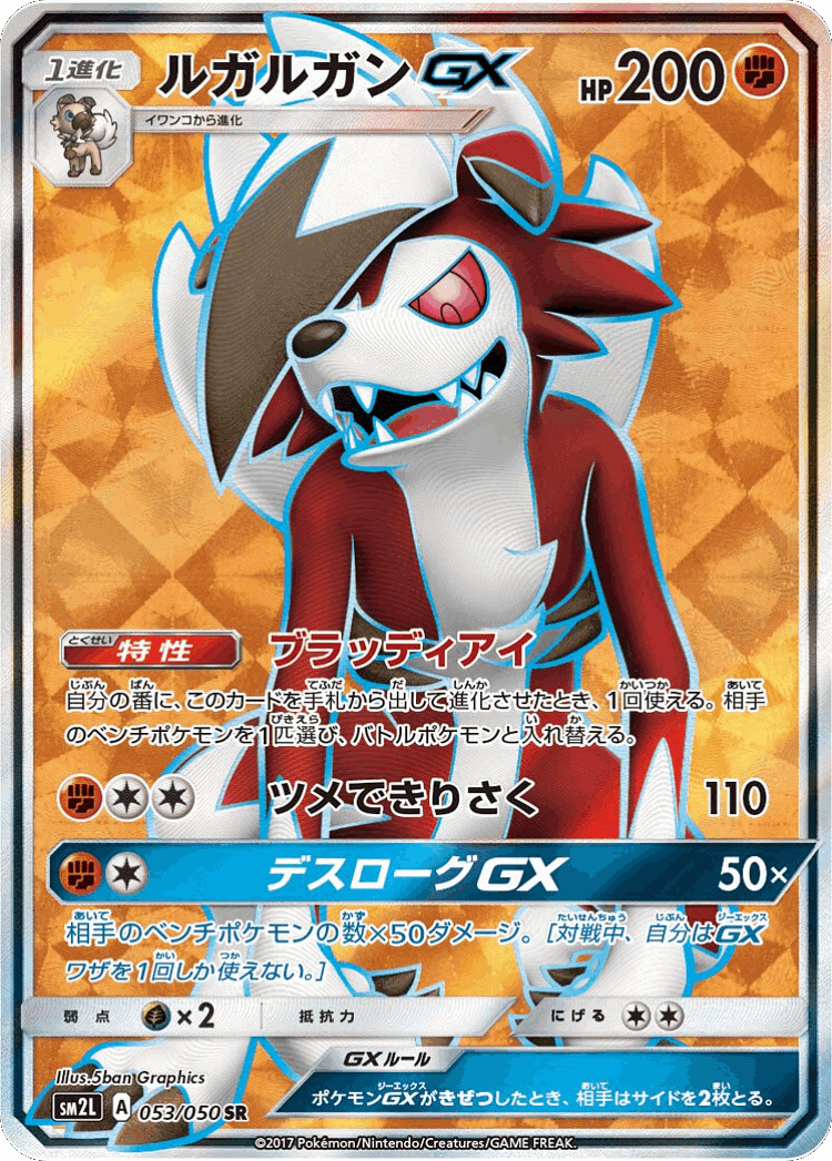 Lycanroc-GX #53 from Alolan Moonlight - Super Rare - Illustrated by 5ban Graphics