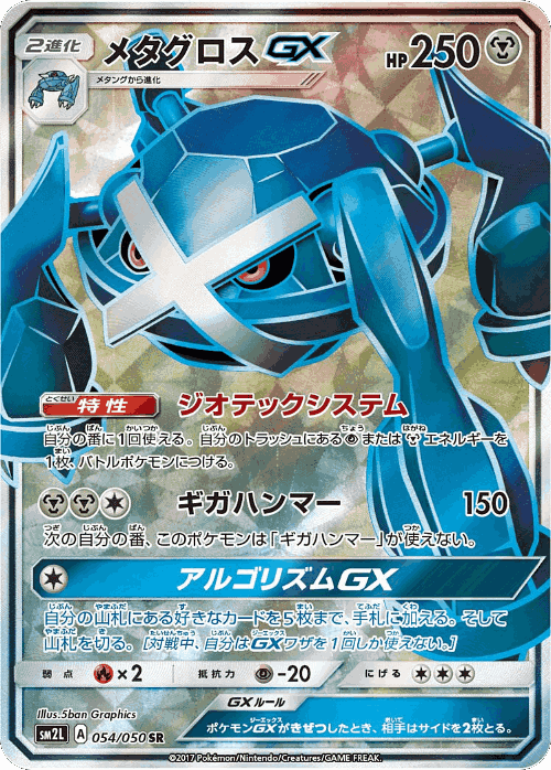 Metagross-GX #54 from Alolan Moonlight - Super Rare - Illustrated by 5ban Graphics