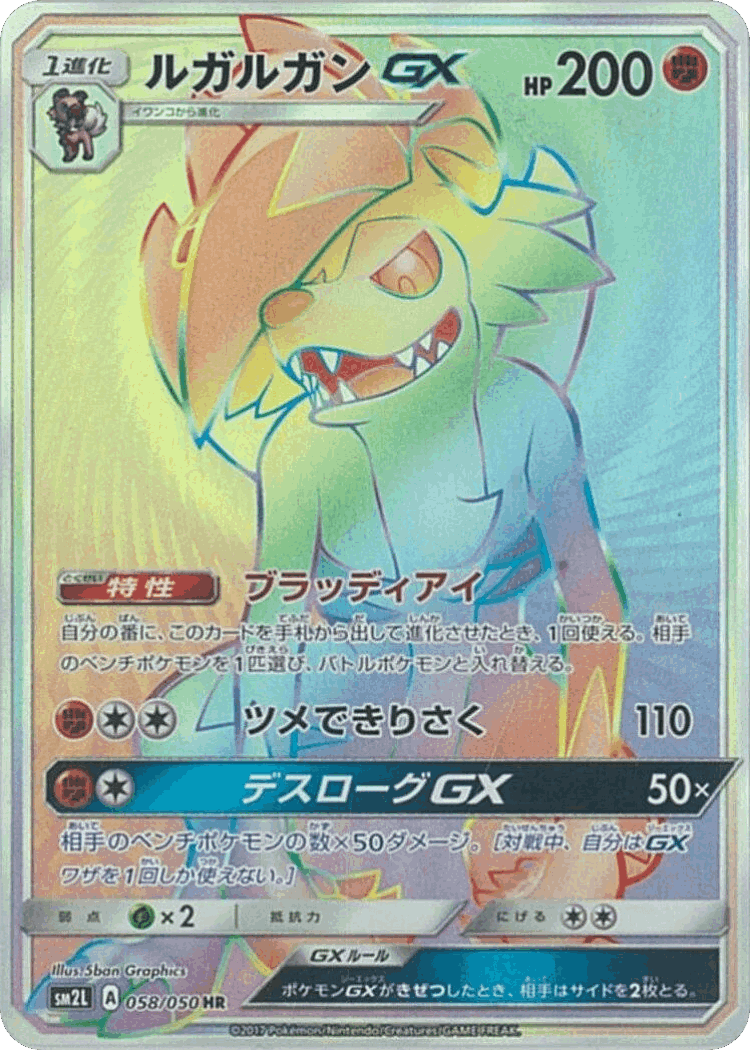 Lycanroc-GX #58 from Alolan Moonlight - Hyper Rare - Illustrated by 5ban Graphics