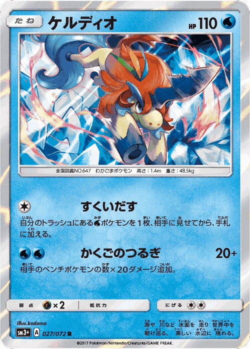 Keldeo 27, Shining Legends
