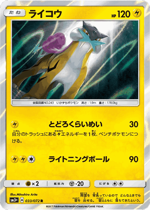 Raikou 33, Shining Legends