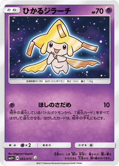 Shining Jirachi 43, Shining Legends