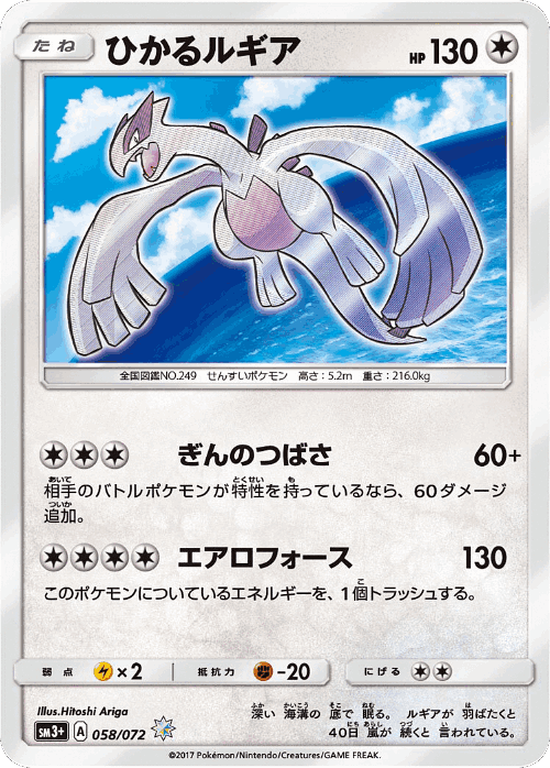 Shining Lugia 58, Shining Legends