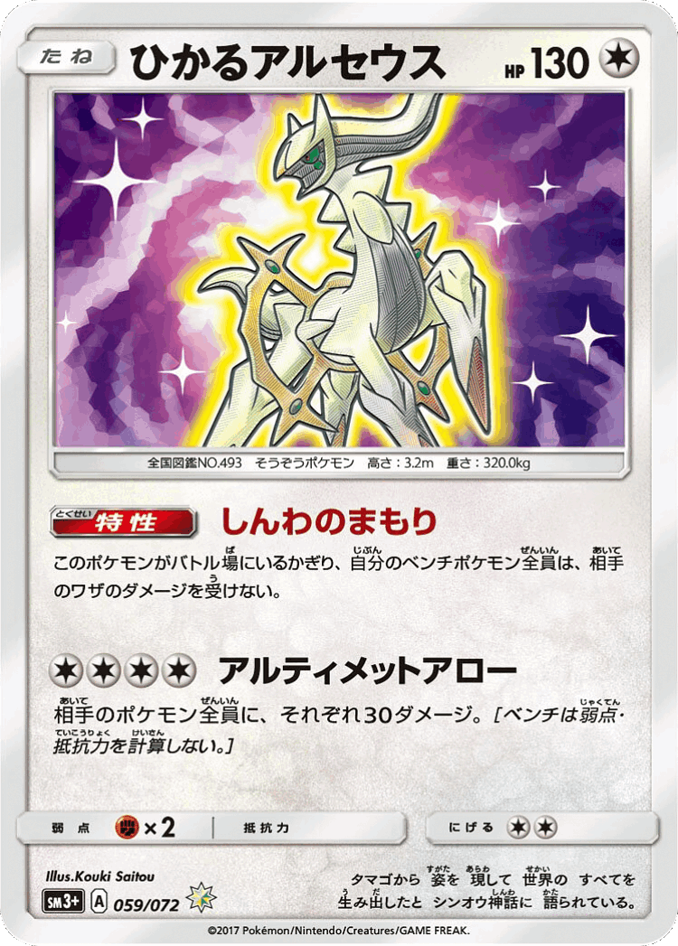 Shining Arceus #59 from Shining Legends - Rare Shining - Illustrated by Kouki Saitou