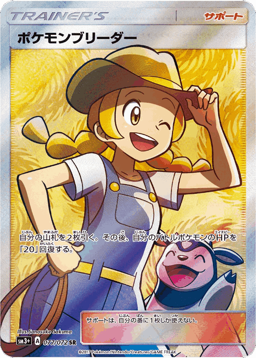 Pokémon Breeder 77, Shining Legends