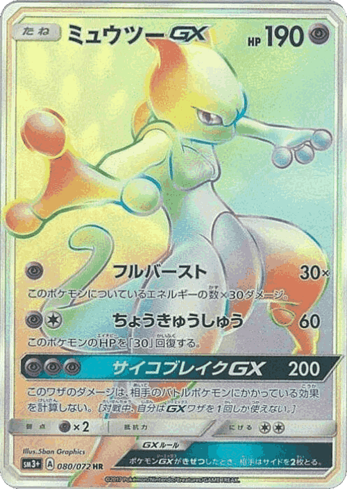 Mewtwo-GX 80, Shining Legends