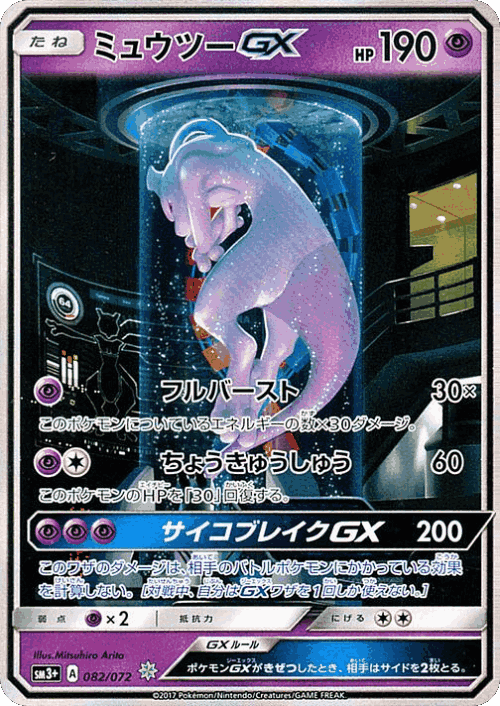 Mewtwo-GX 82, Shining Legends