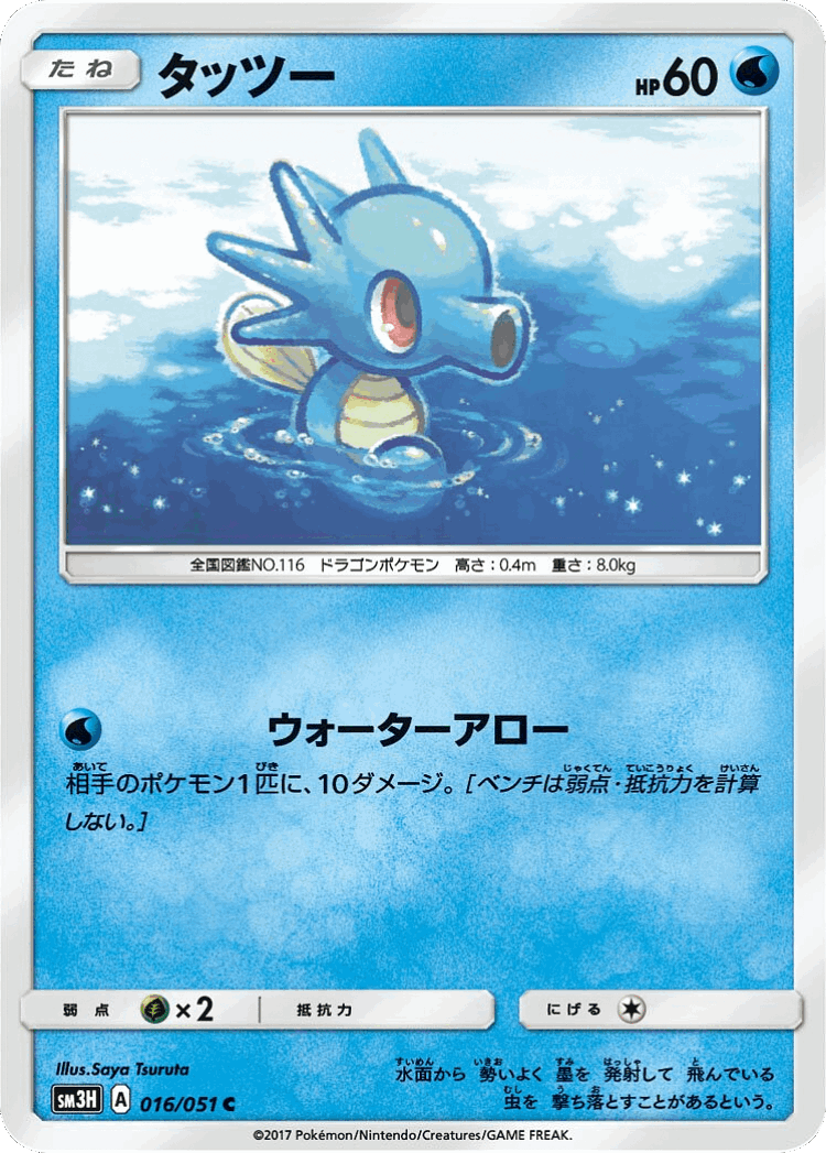 Horsea #16 from To Have Seen the Battle Rainbow - Common - Illustrated by Saya Tsuruta