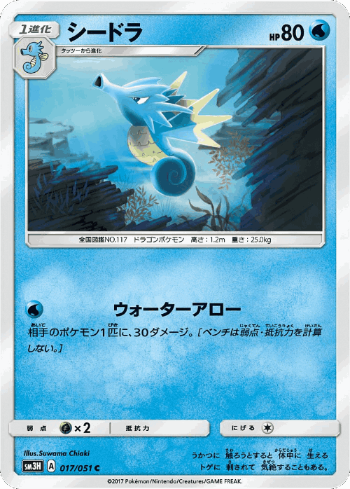 Seadra #17 from To Have Seen the Battle Rainbow - Common - Illustrated by Suwama Chiaki