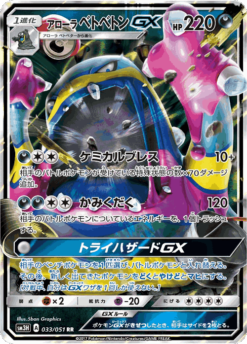 Alolan Muk-GX 33, To Have Seen the Battle Rainbow