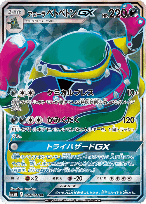Alolan Muk-GX 54, To Have Seen the Battle Rainbow
