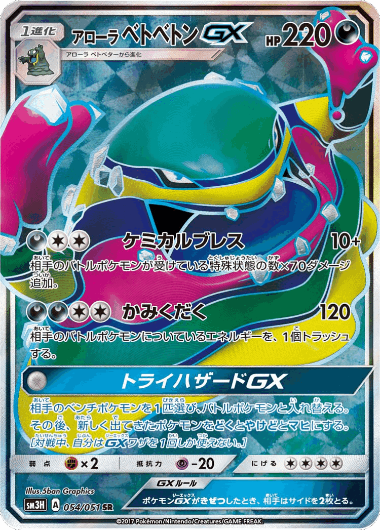 Alolan Muk-GX #54 from To Have Seen the Battle Rainbow - Super Rare - Illustrated by 5ban Graphics