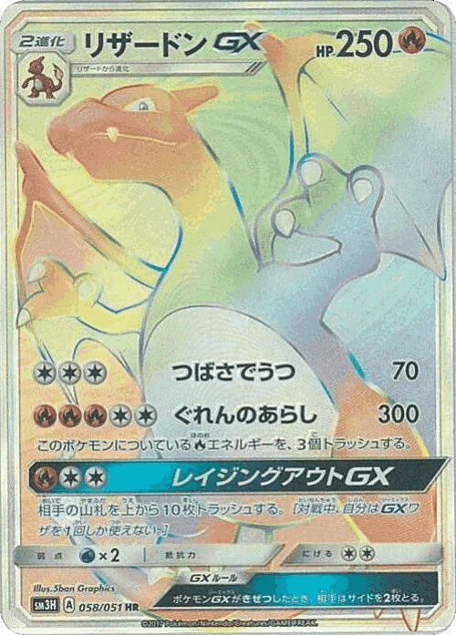 Charizard-GX 58, To Have Seen the Battle Rainbow